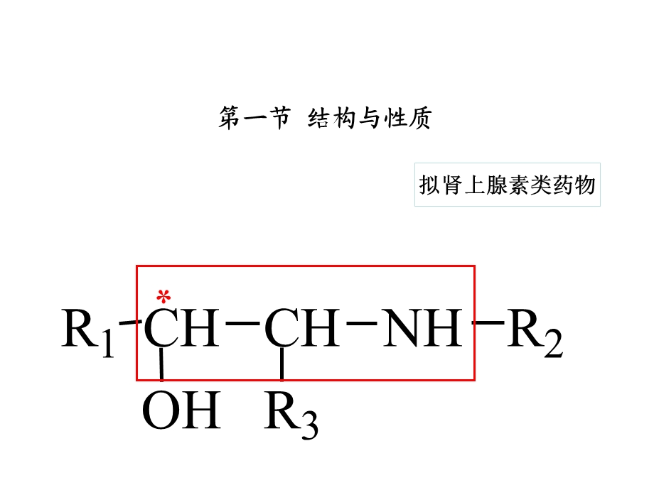 陈纭老师第七章苯乙胺类拟肾上腺素药物的分析.ppt_第3页