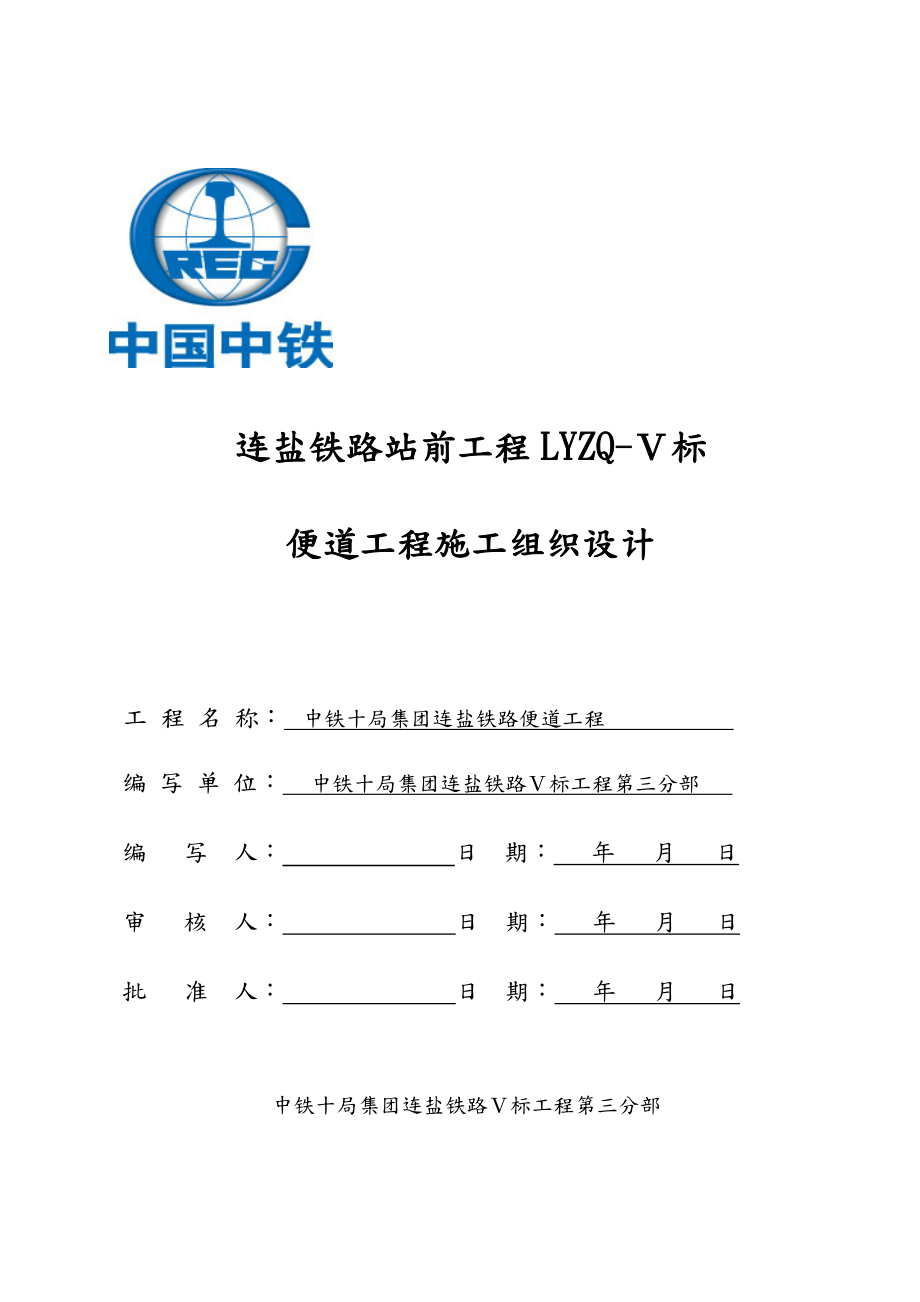 便道工程施工组织设计方案.doc_第1页