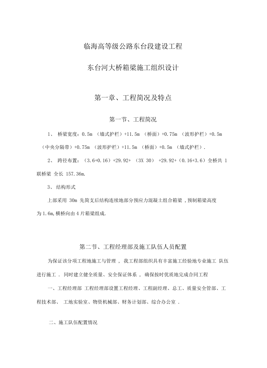 临海高等级公路东台段建设工程施工组织设计方案及方案.docx_第2页