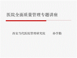 医院全面质量管理专题讲座.ppt