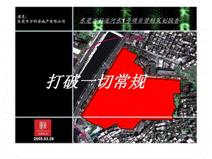 东莞市万科房地产有限公司运河东1号项目营销策划报告.ppt