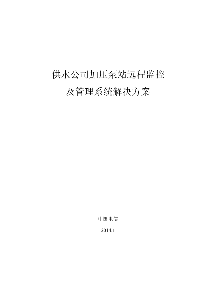 供水公司泵站远程监控及管理系统解决方案.doc_第1页