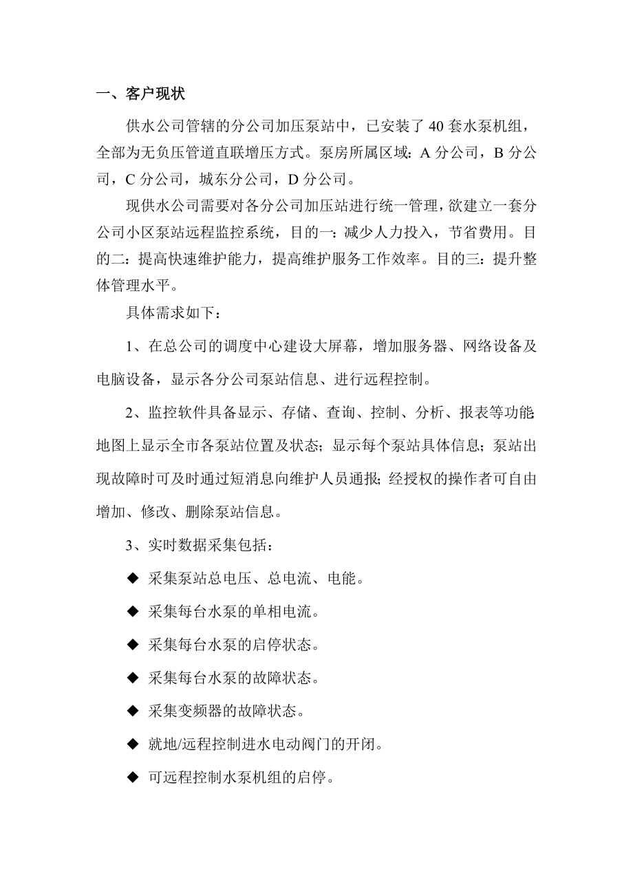 供水公司泵站远程监控及管理系统解决方案.doc_第3页