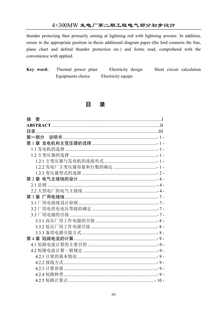 发电厂第二期工程电气部分初步成品.doc_第3页