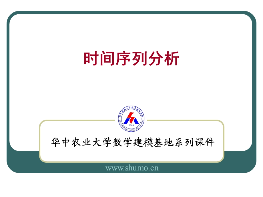 数学建模-时间序列分析.ppt_第1页