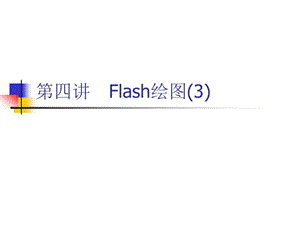 第4讲Flash绘图3.ppt