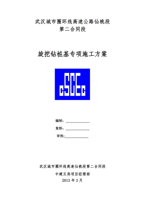 仙桃二标旋挖钻桩基施工方案.doc