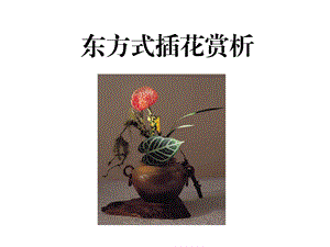 东方式插花鉴赏.ppt