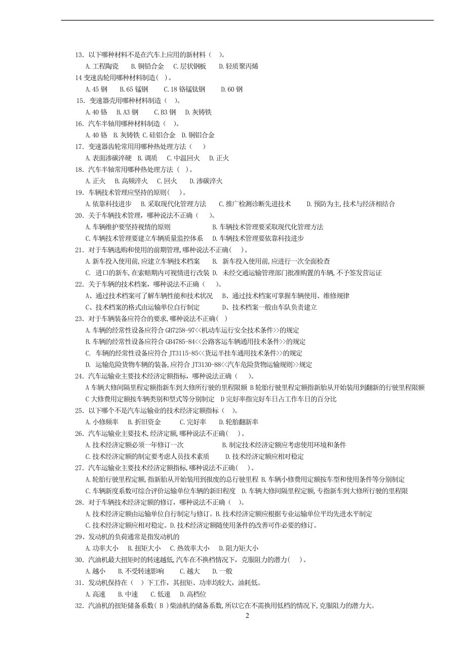 高级维修工复习题集.doc_第2页