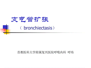 支气管扩张影像诊断.ppt