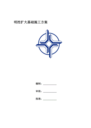 说明明挖扩大基础施工方案.doc