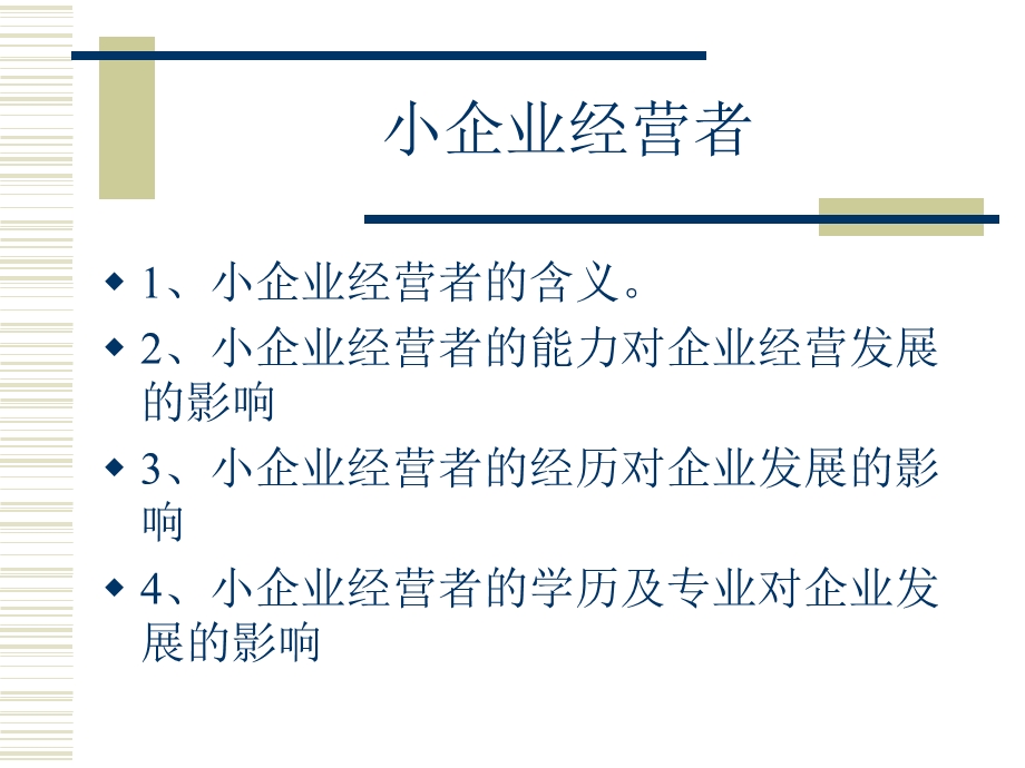 小企业经营管理.ppt_第2页