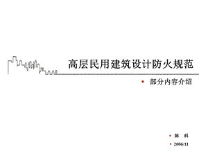 PPT高层民用建筑设计防火规范.ppt