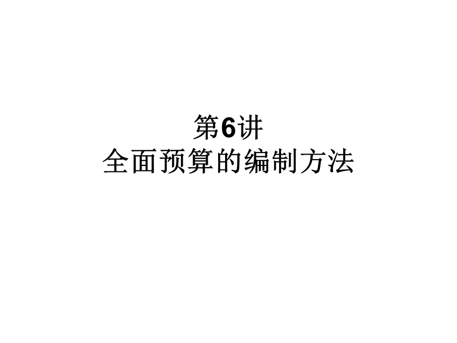 全面预算的编制方法.ppt_第1页