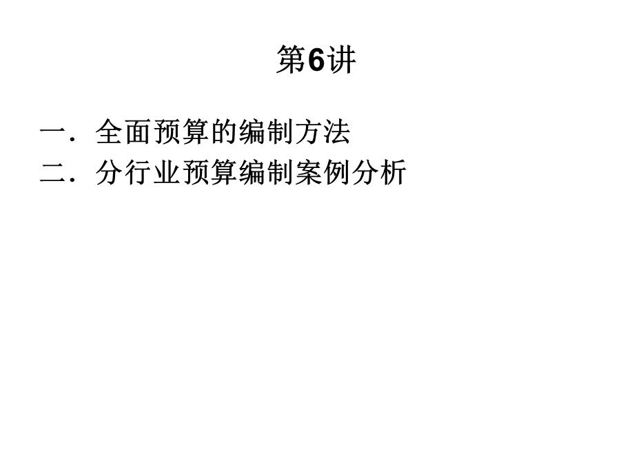 全面预算的编制方法.ppt_第2页