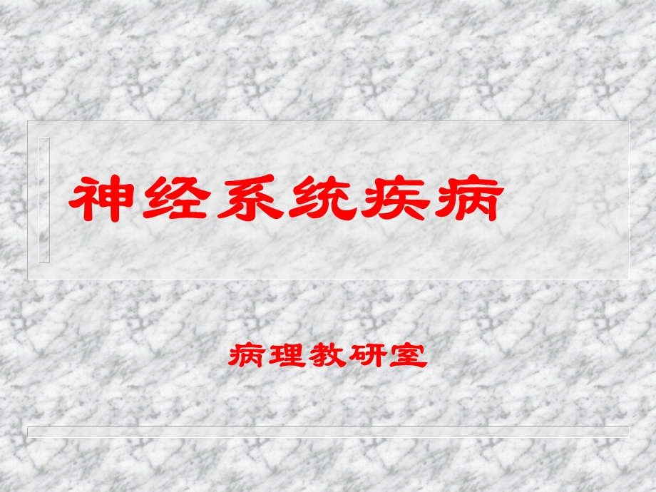 神经系统疾病病理.ppt_第1页