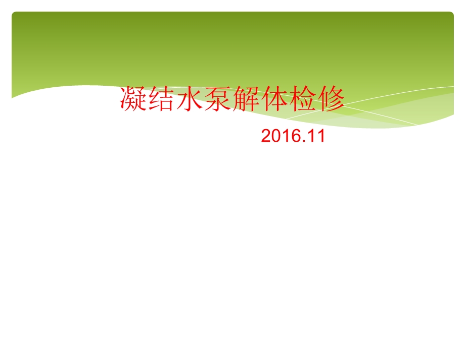 凝结水泵解体检修.ppt_第1页