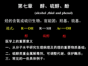 有机化学醇硫醇酚.ppt