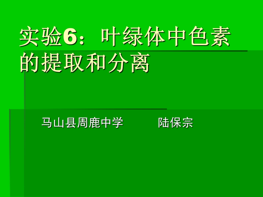 叶绿体中色素的提取和分离.ppt_第1页