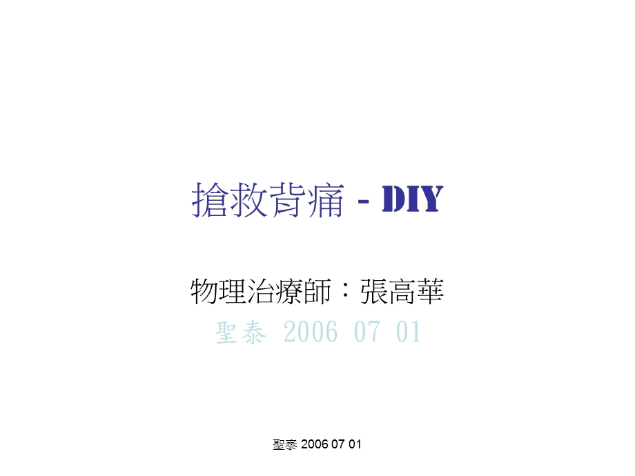 抢救腰酸背痛DIY.ppt_第1页