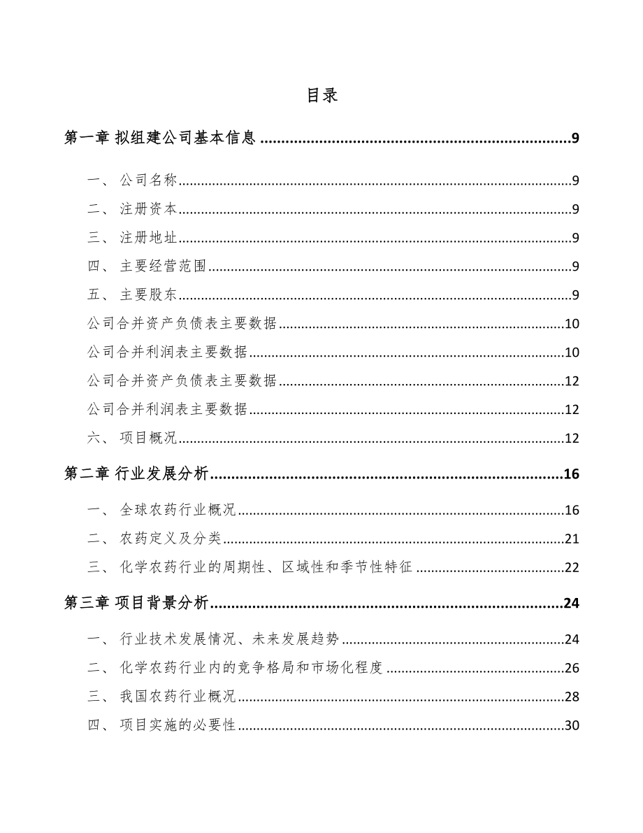 兰州关于成立农药制剂公司可行性研究报告.docx_第2页