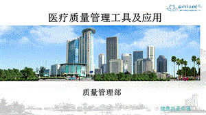 医疗质量管理工具.ppt