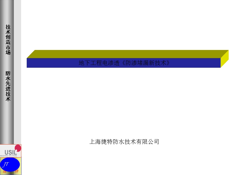 精品地下工程贺少辉捷特地下工程先辈防渗堵漏技巧1.ppt_第1页