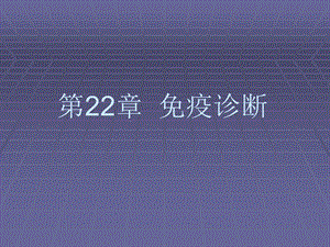 第22章免疫诊断.ppt