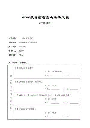 五星级宾馆装饰施工组织设计方案样本.doc