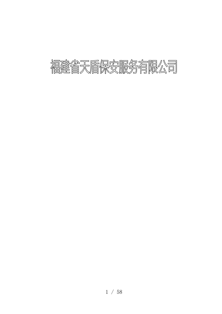 保安服务有限公司商业计划书.doc_第1页