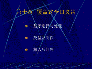 全口义齿的其它修复方法.ppt