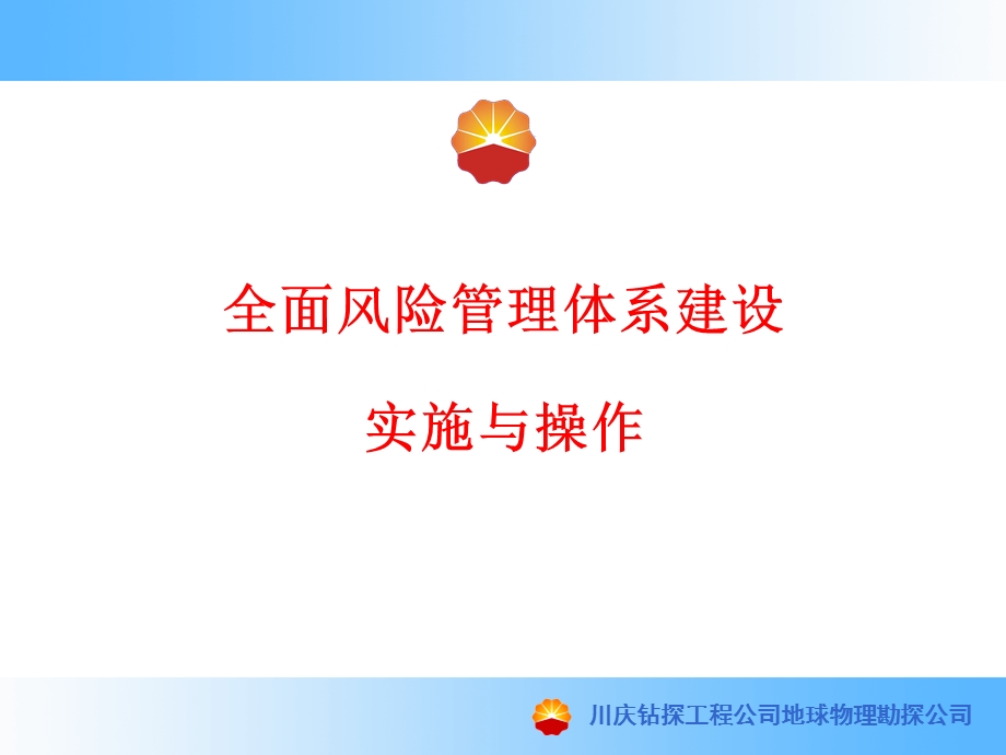 全面风险管理培训.ppt_第1页