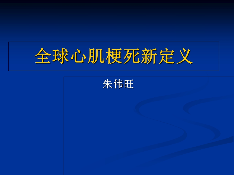 全球心肌梗死新定义.ppt_第1页