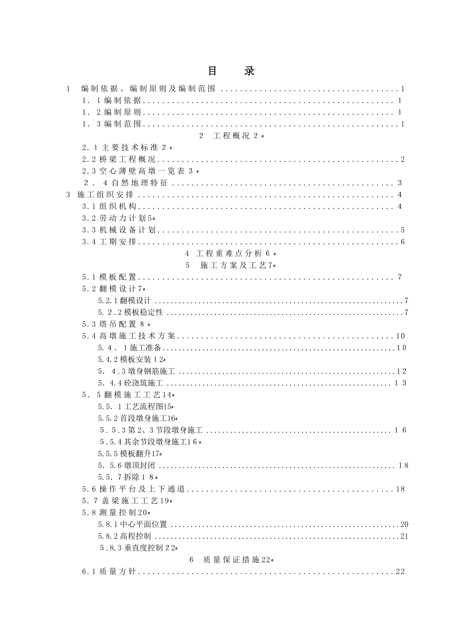 丘陵沟谷区心薄壁高墩提升翻模法专项施工方案培训资料.doc_第1页