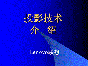 投影原理介绍新.ppt