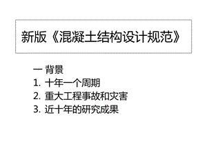 新版《混凝土结构设计规范》.ppt