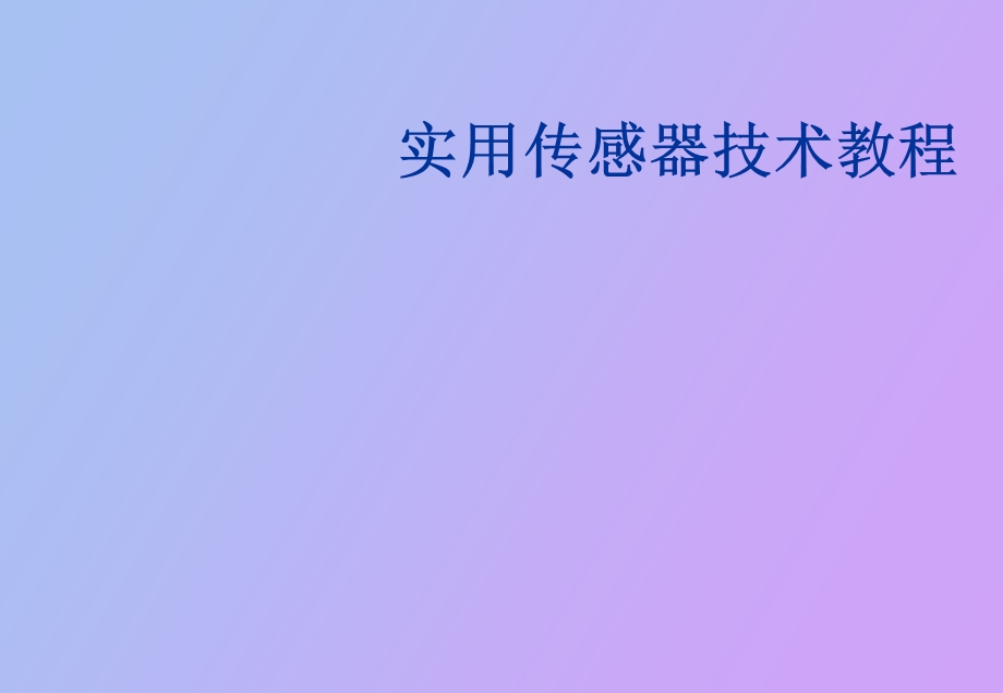 力与压力测量传感器.ppt_第1页