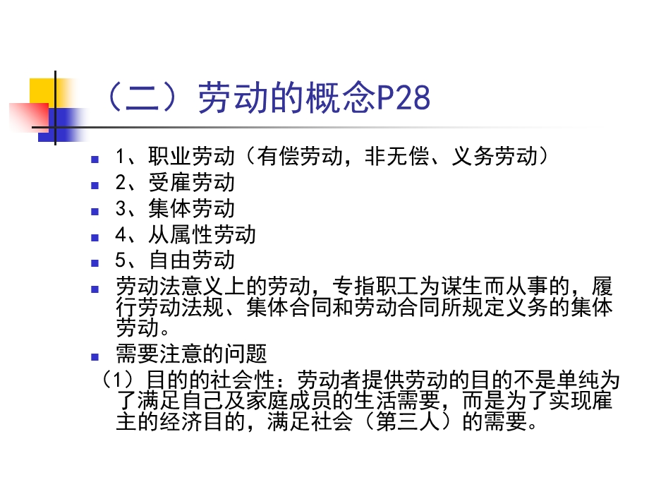 劳动法的概念和调整对象.ppt_第3页