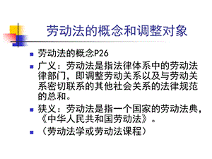 劳动法的概念和调整对象.ppt