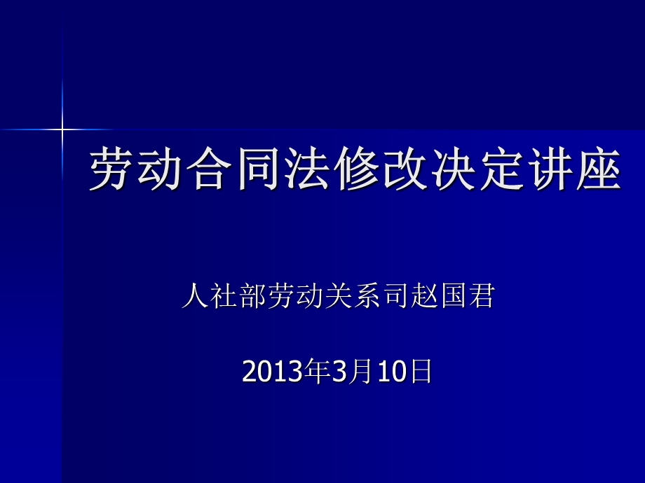 劳动合同法修正案解读赵国君.ppt_第1页