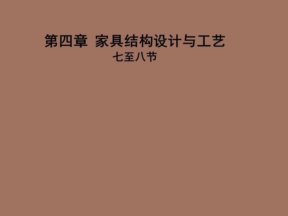 家具结构设计与工艺.ppt_第1页