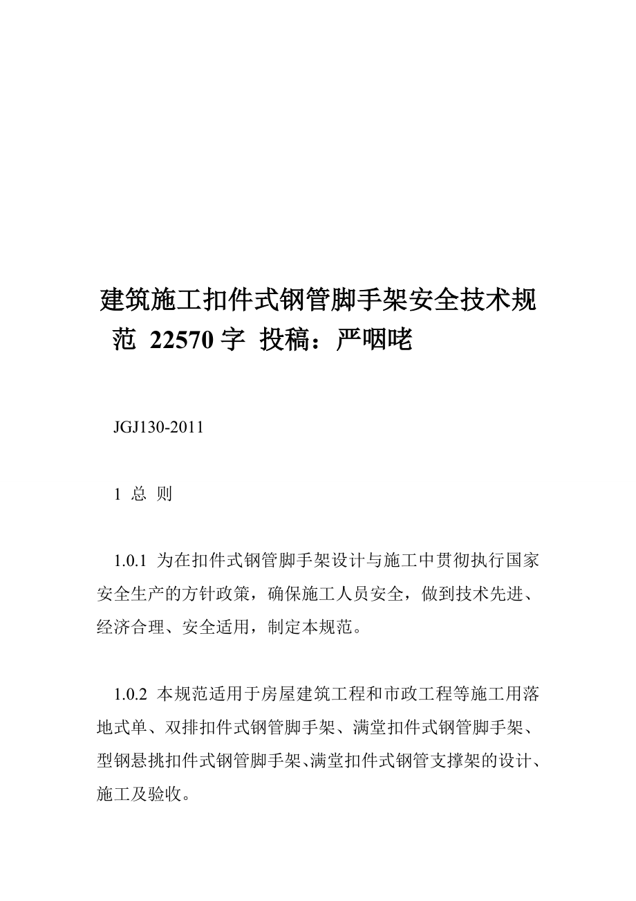 建筑施工扣件式钢管脚手架安全技术规范22570字投稿严咽咾.doc_第1页