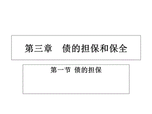 债的担保和保全.ppt