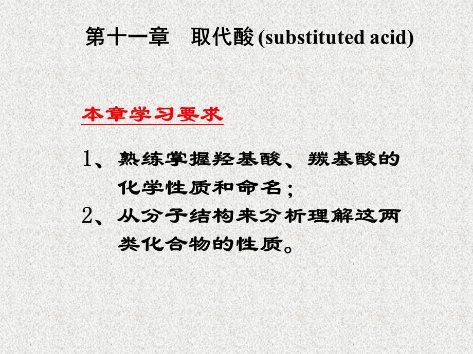 有机化学第十一章取代酸.ppt_第1页