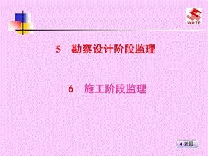 勘察设计阶段和施工阶段监.ppt