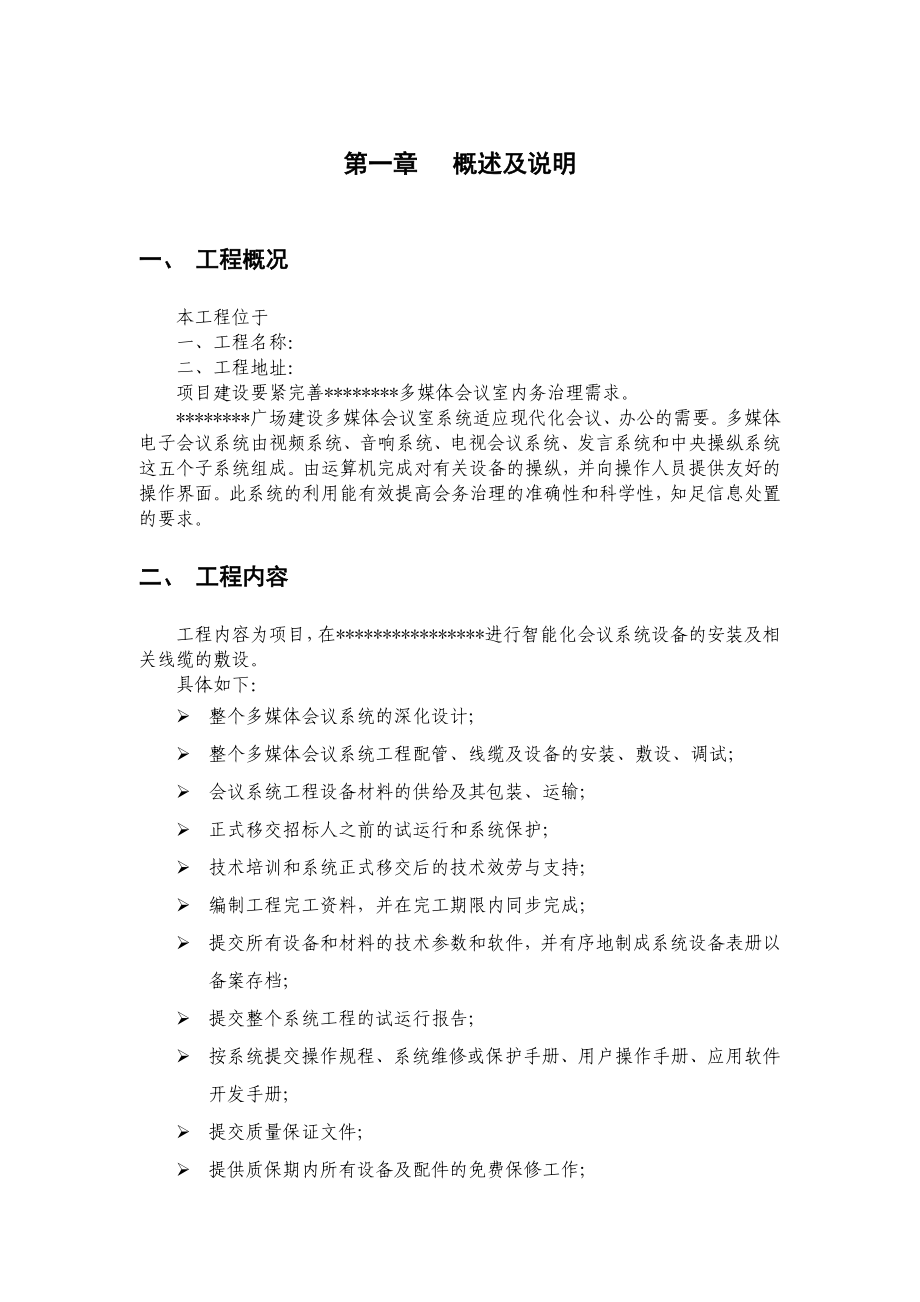 会议室多功能厅系统施工组织设计方案(同名43444).docx_第3页