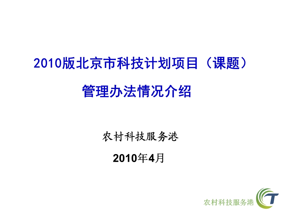 农村科技服务港2年4月.ppt_第1页