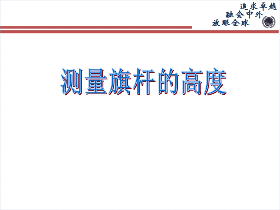 利用相似三角形测量高度.ppt_第1页