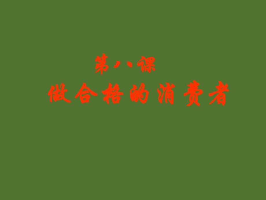 做合格的消费者课件.ppt_第1页