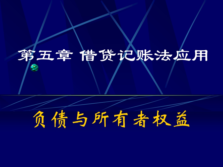 借贷记账法的应用负债与所有者权益部分.ppt_第1页